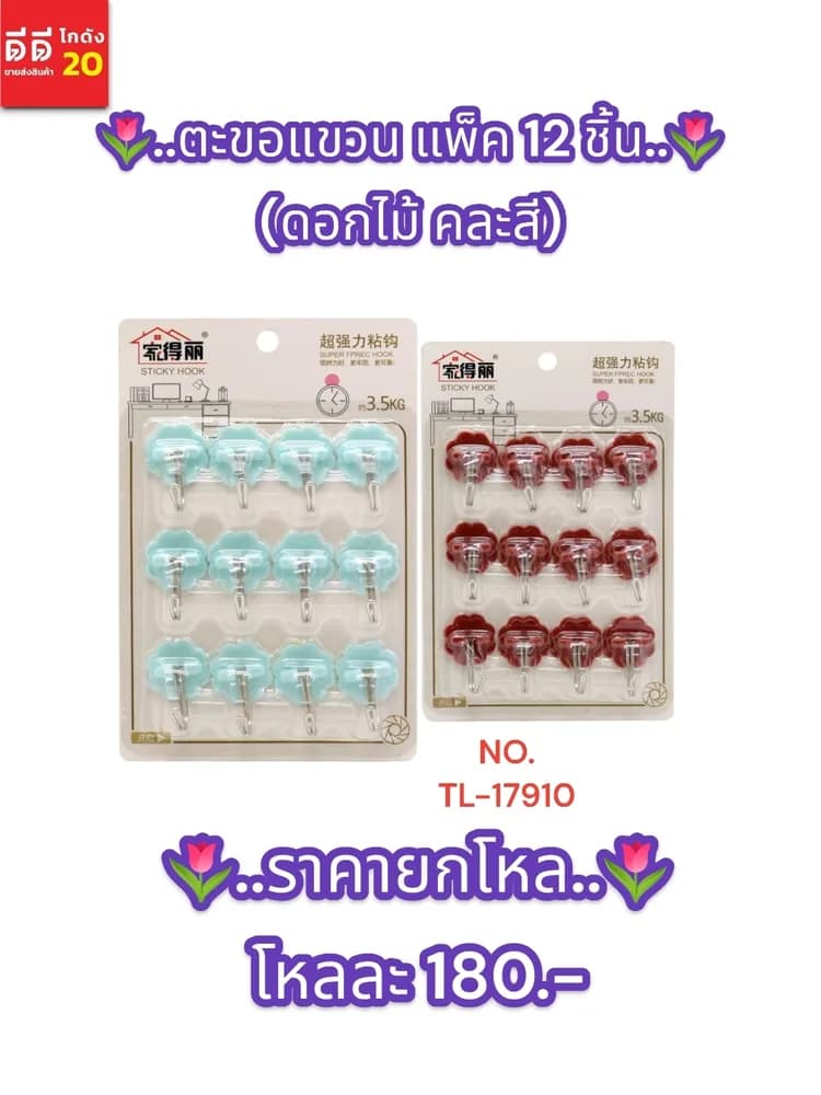 ตะขอแขวน 12 ชิ้น (ดอกไม้คละสี) 1