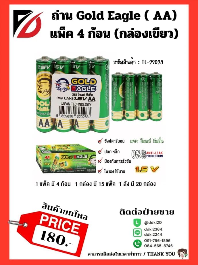 ถ่าน Gold Eagle  (AA) แพ็ค 4 ก้อน (กล่องเขียว) 1
