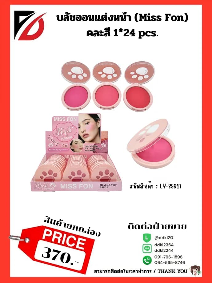 บลัชออนแต่งหน้า Miss Fon (3 สี) LY 1