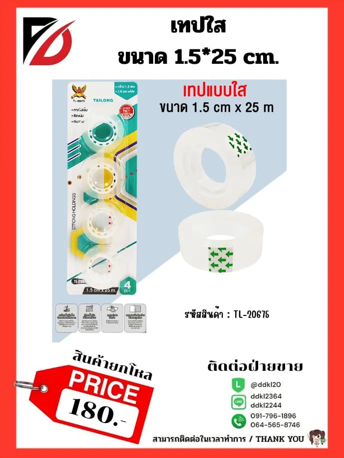 เทปกาวใส (แพ็ค 4 ชิ้น) ขนาด 1.5 cm * 25 m.TL 1