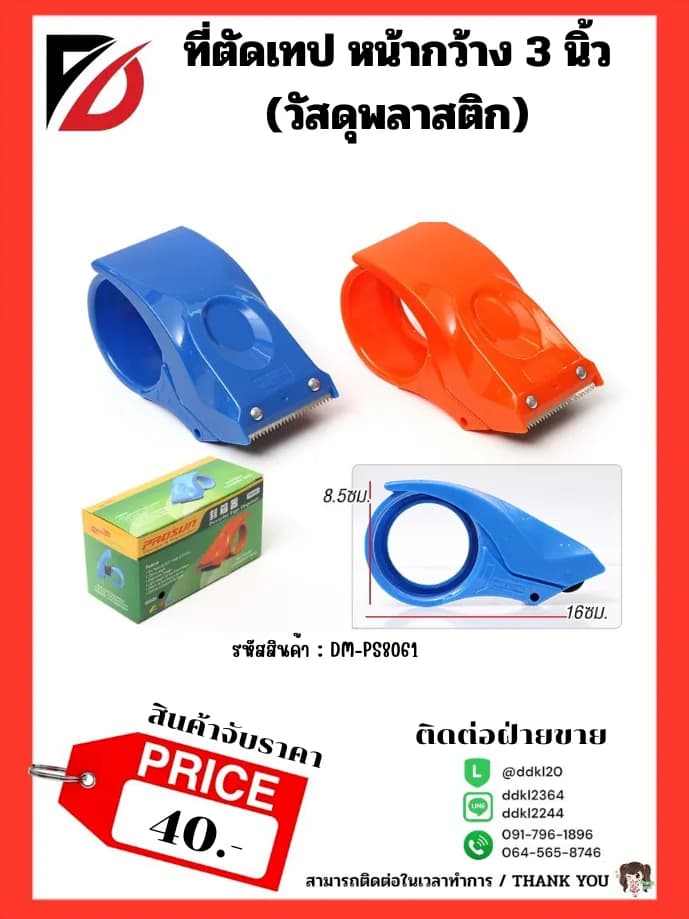 ที่ตัดเทปพลาสติก (หน้ากว้าง 3 นิ้ว) 1