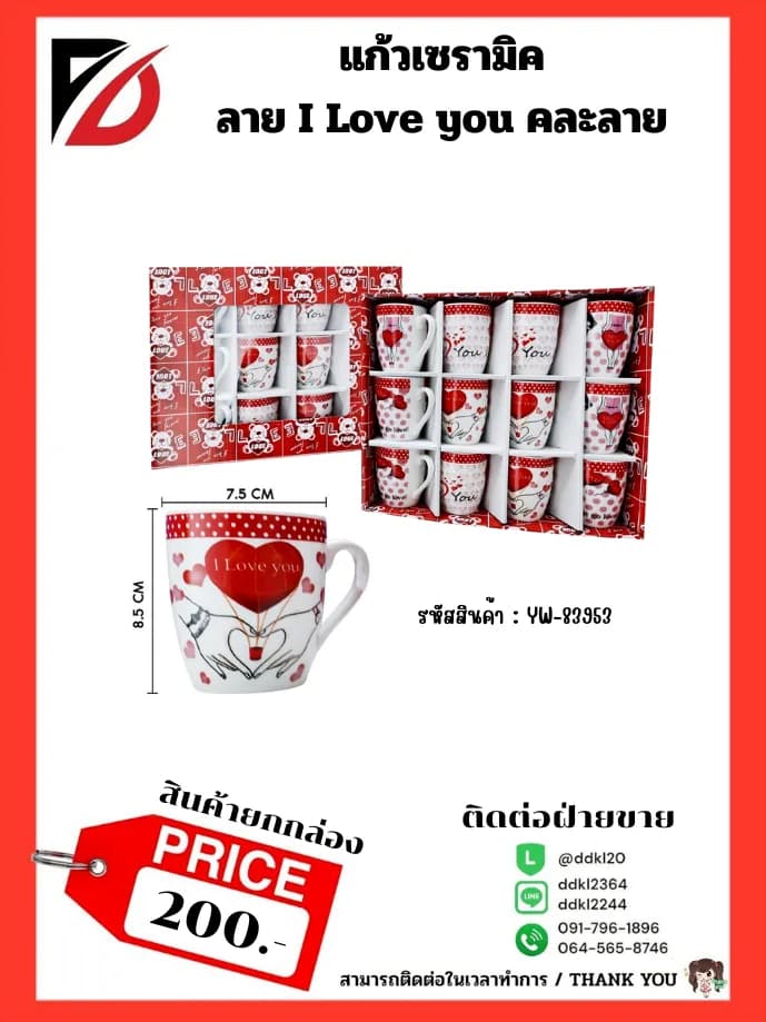 แก้วเซรามิคลาย Love You (กล่องแดง) 83953 1