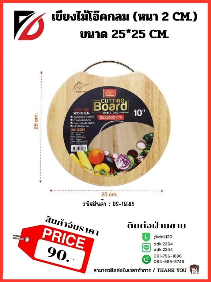 เขียงไม้โอ๊คกลม (หนา 2 cm.) ขนาด 25*25 cm. 1