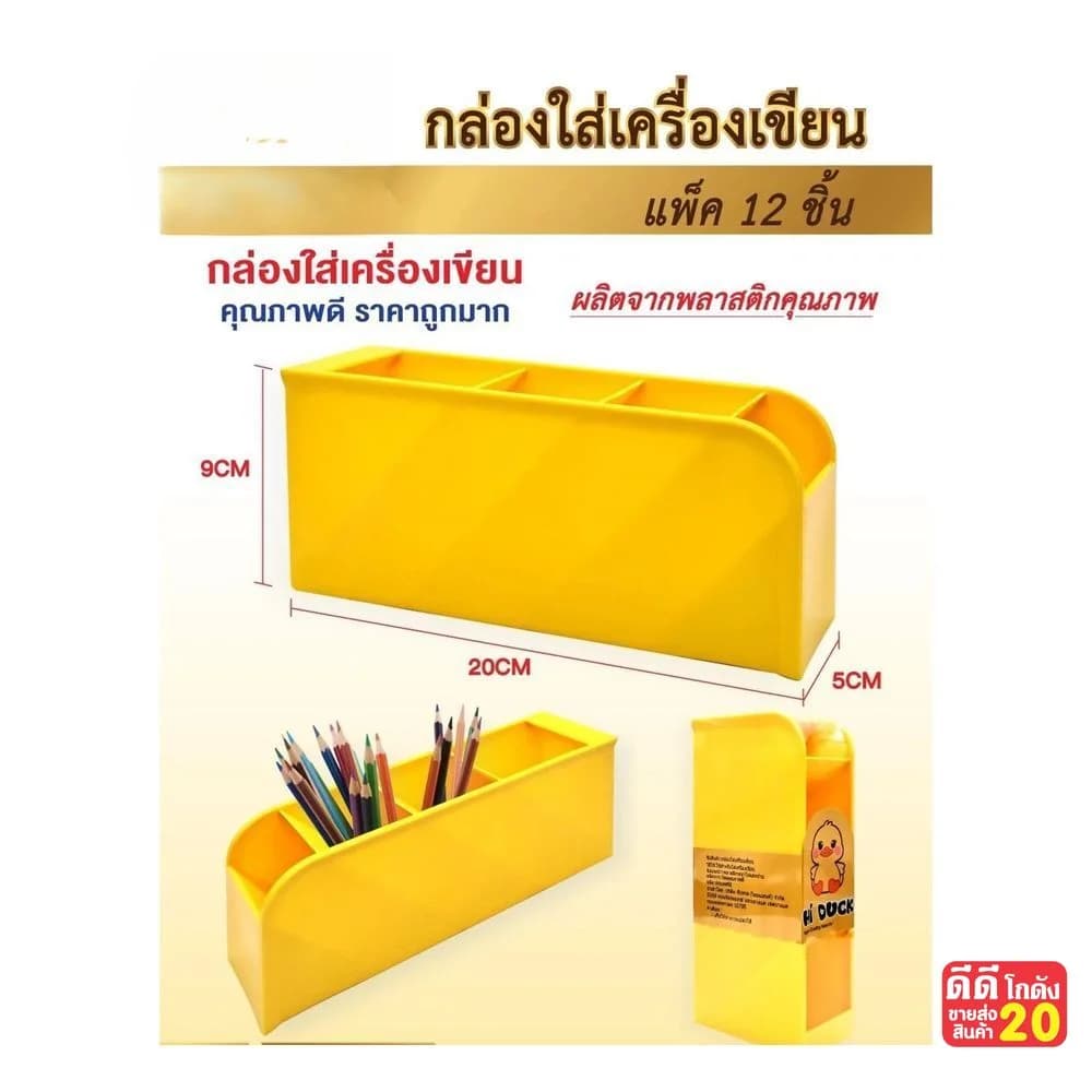 กล่องใส่เครื่องเขียน (Hi Duck) 4 ช่อง zc 1