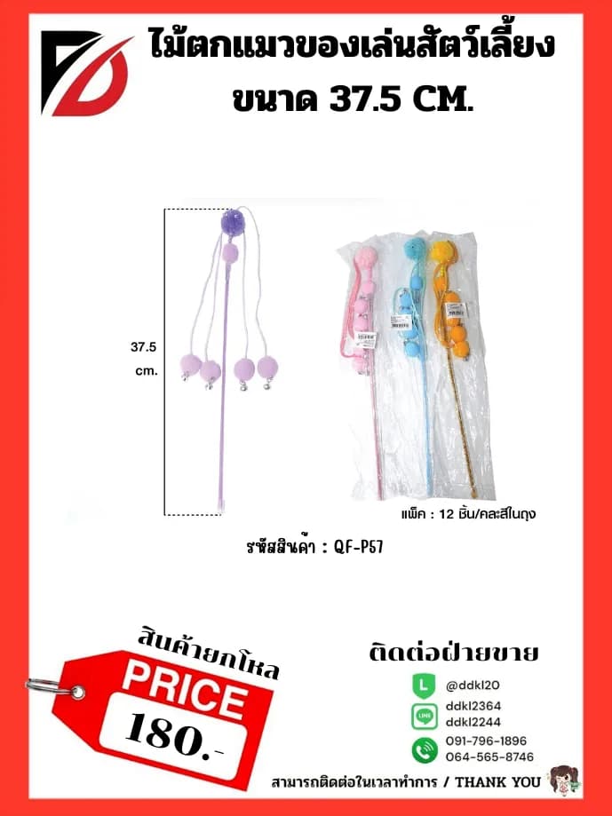 ไม้ตกแมว (ของเล่นสัตว์) QF 1