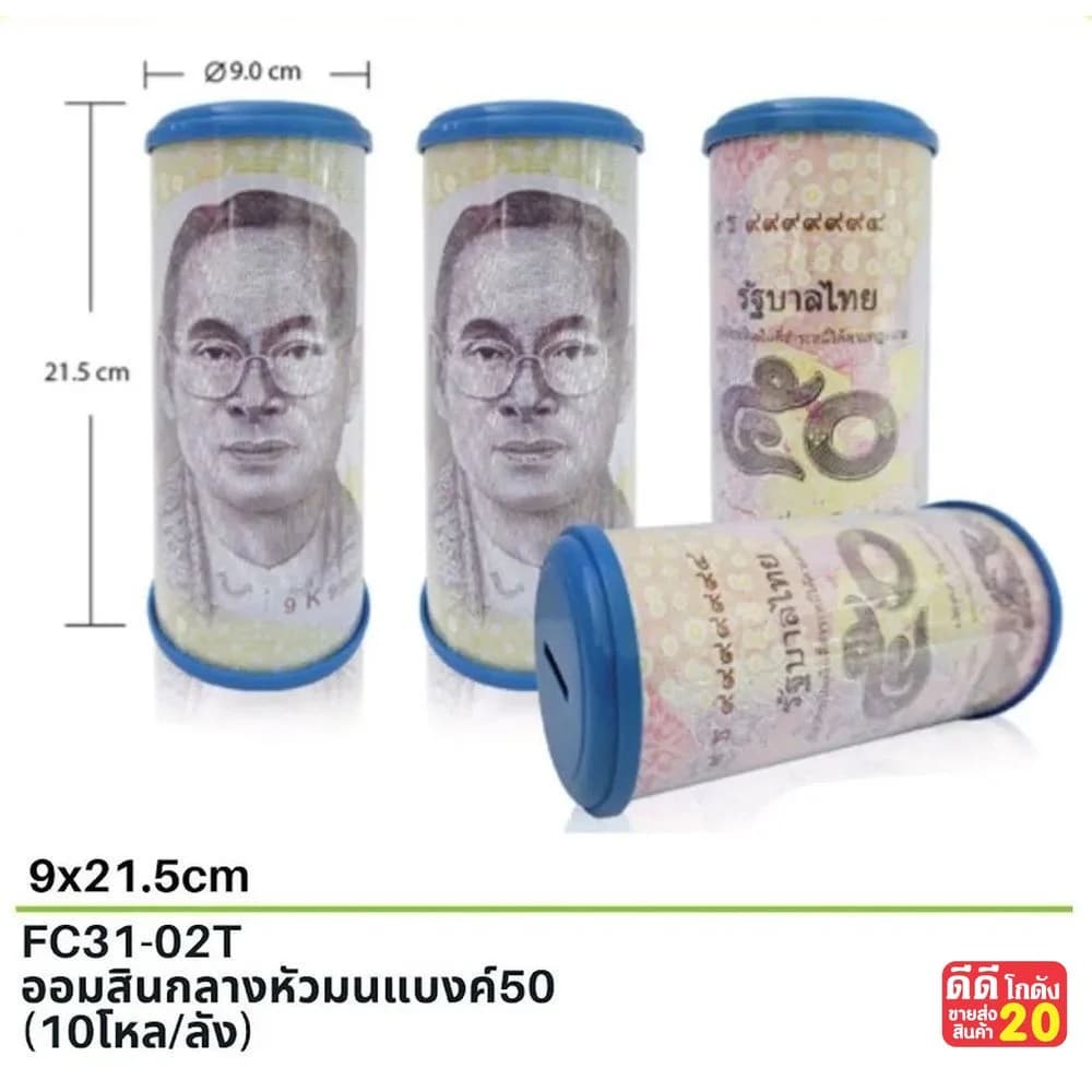 ออมสิน กลางหัวมน (แบงค์ 50 บาท) 1