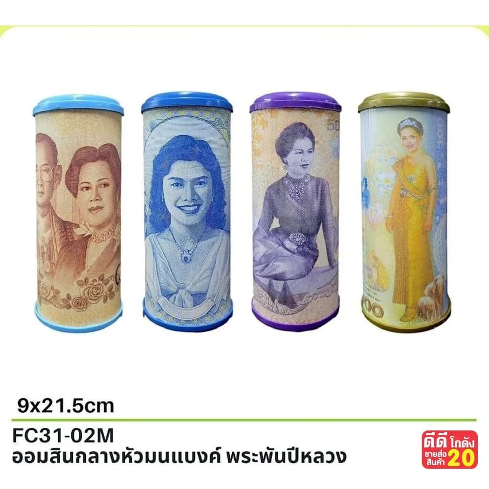 ออมสิน กลางหัวมน (แบงค์พระพันปีหลวง) 1