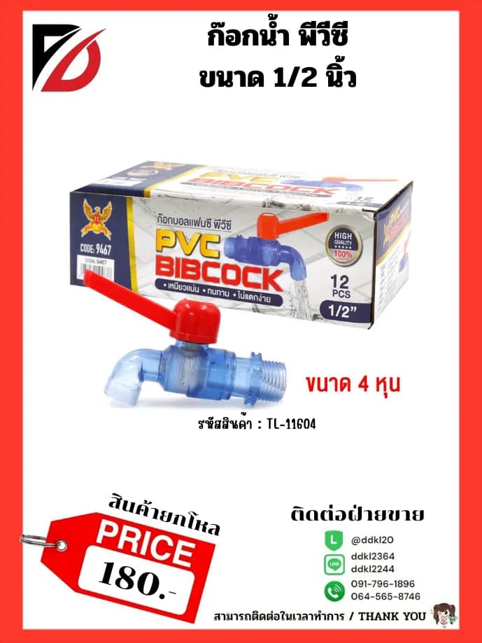 ก๊อกน้ำบอลแฟนซี PVC สีใส (ขนาด 1/2") 2