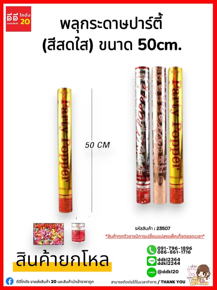 พลุกระดาษปาร์ตี้ (สีสดใส) 50cm. 1