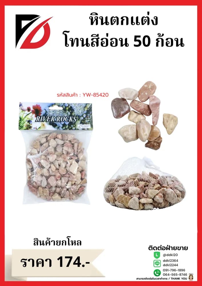 หินตกแต่ง (ขนาด 500 กรัม) คละสีอ่อน 1