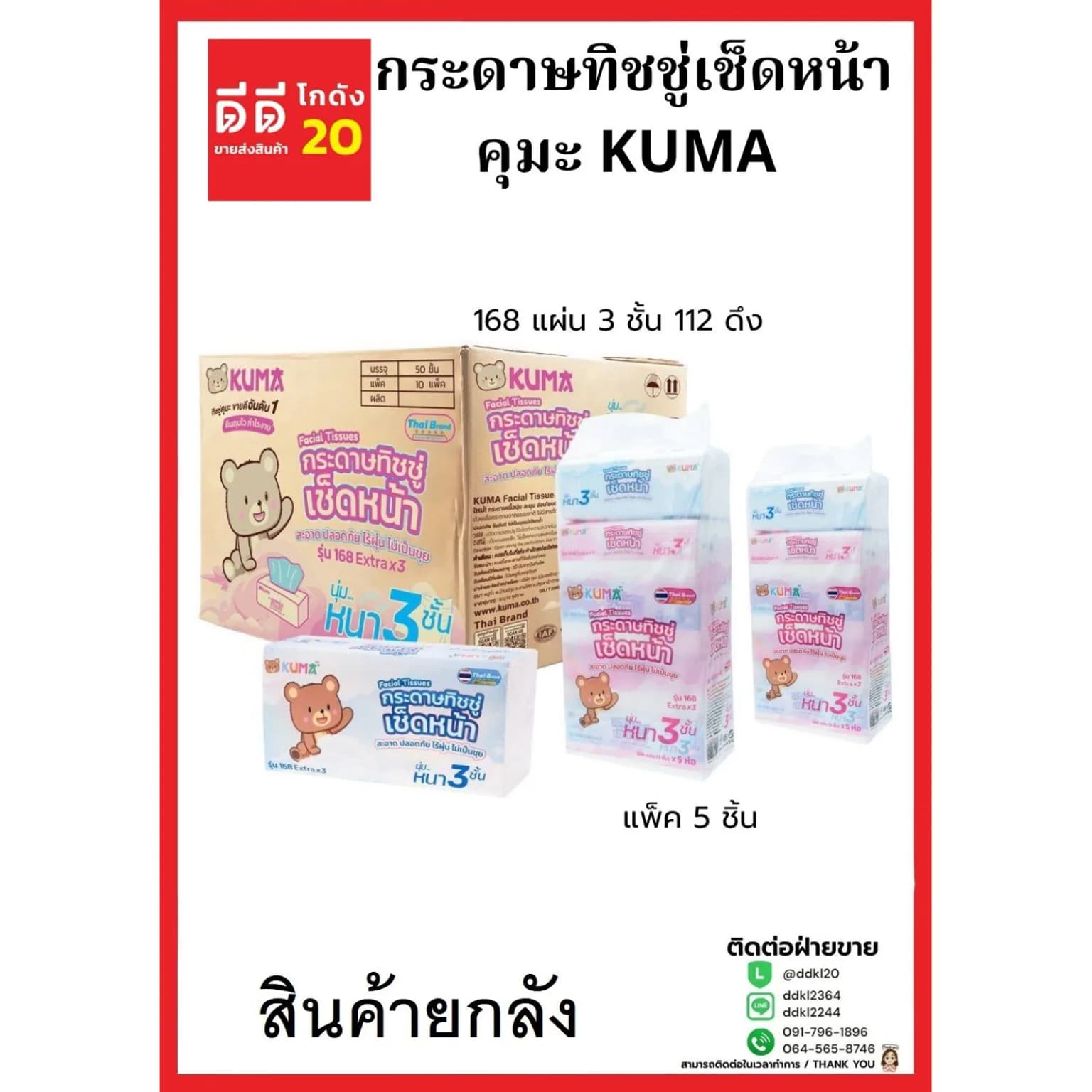 ทิชชู่คุมะ KUMA 168 แผ่น หนา 3 ชั้น 112 ดึง (แพ็ค 5 ชิ้น) KM 2
