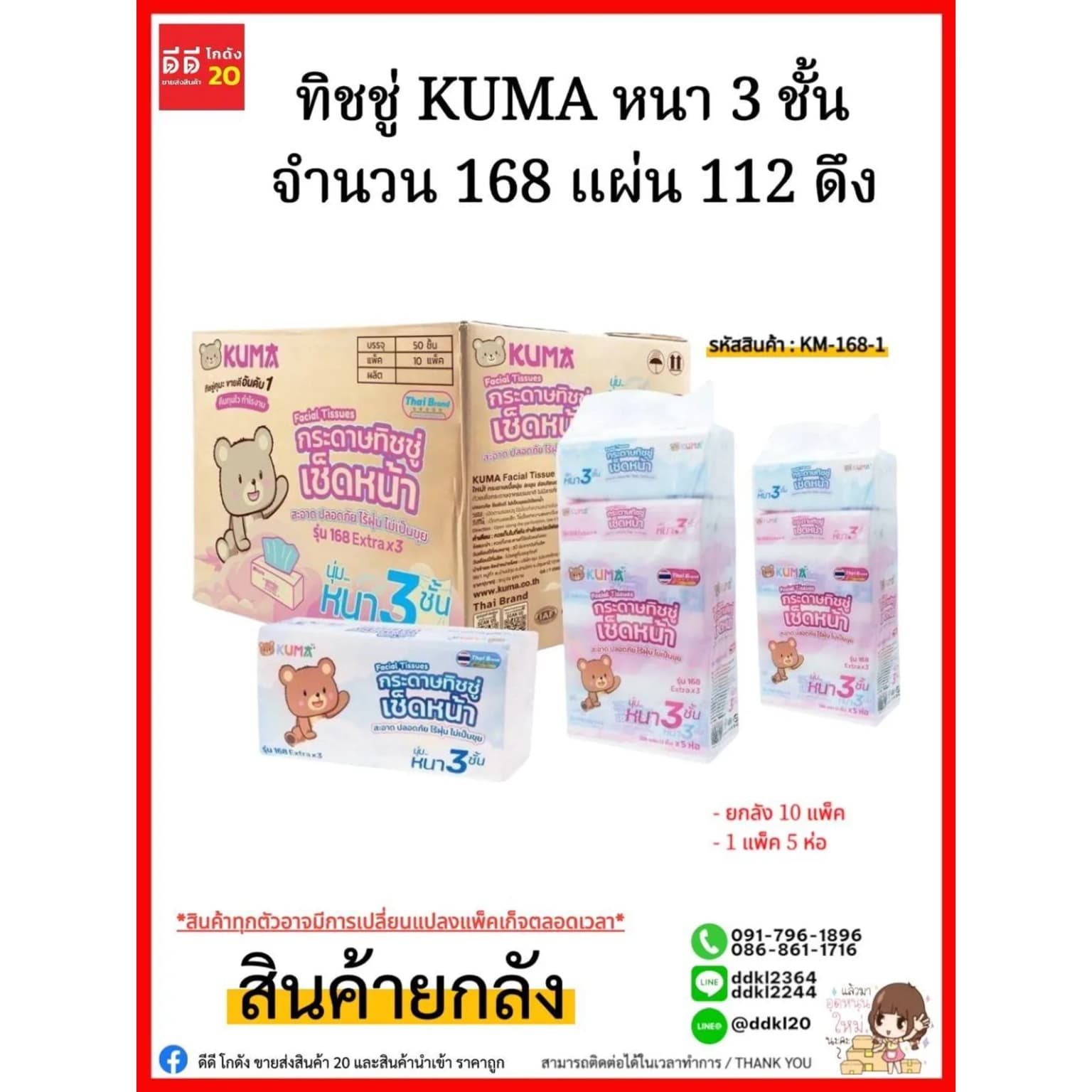 ทิชชู่คุมะ Kuma (หนา 3 ชั้น 112 ดึง) จำนวน 168 แผ่น 1