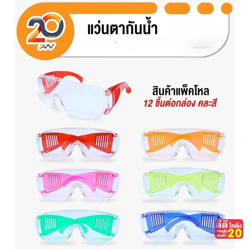 แว่นตากันน้ำ (คละสี) YW 1