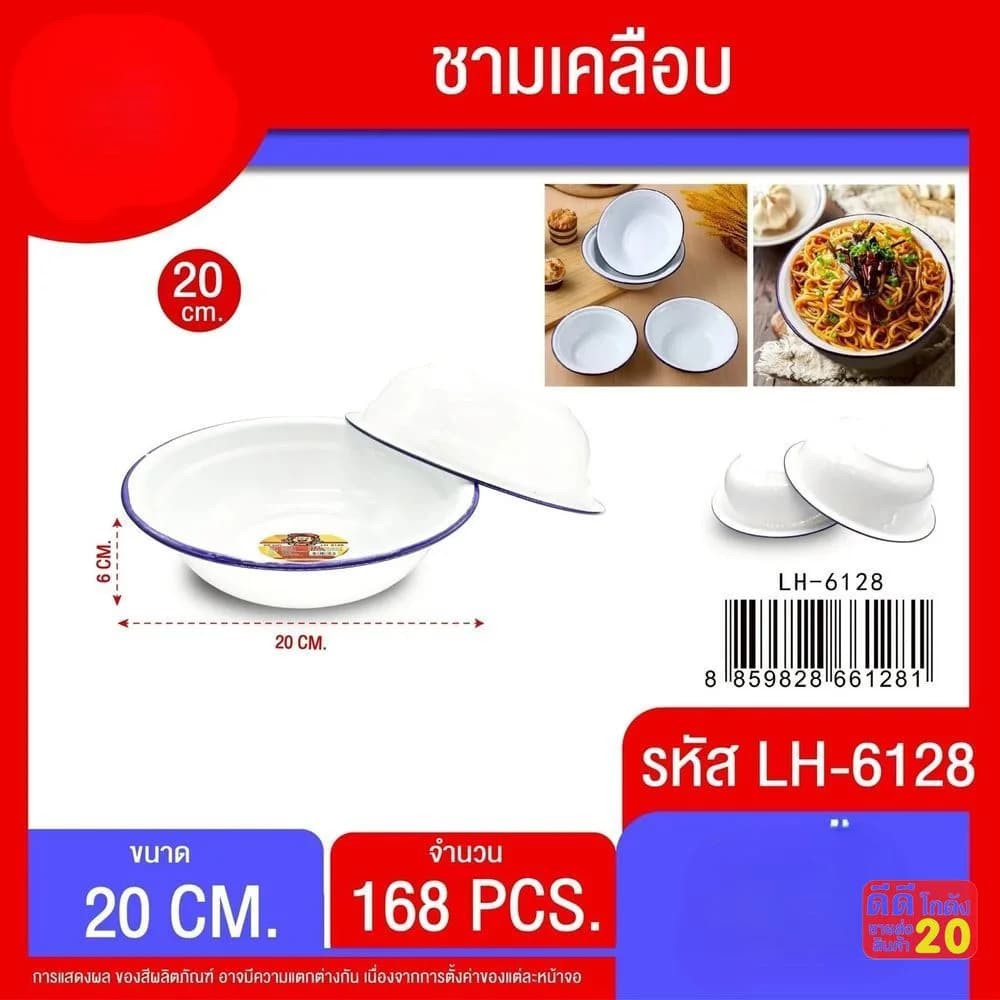 ชามเคลือบขาวขอบน้ำเงิน (ขนาด 20 cm.) 1