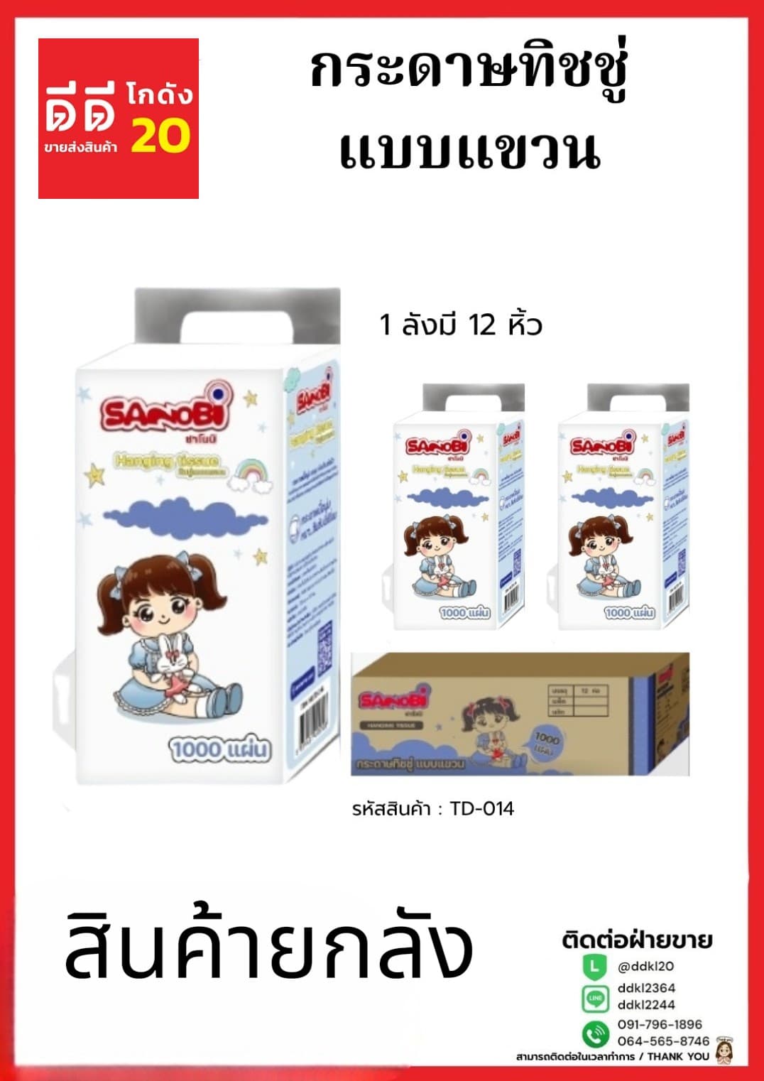 ทิชชู่ Sanobi ดึงก้น (แบบแขวน) จำนวน 1000 แผ่น 250 ดึง 1