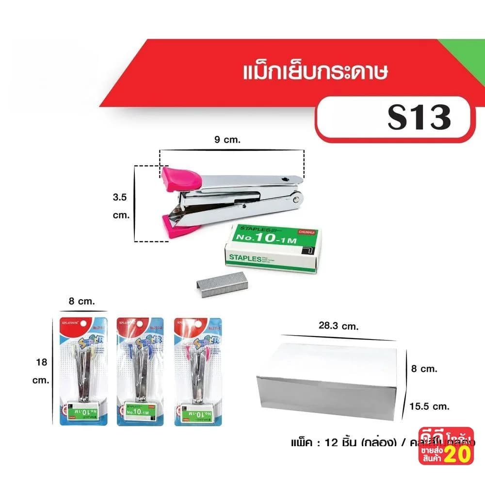 แม็กเย็บกระดาษ (พร้อมลูก No.10) คละสี 1