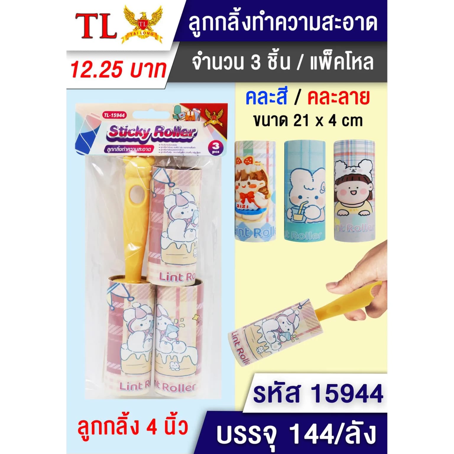 กลิ้งขนการ์ตูน (แพ็ค 3 ชิ้น) แนวตั้ง 1