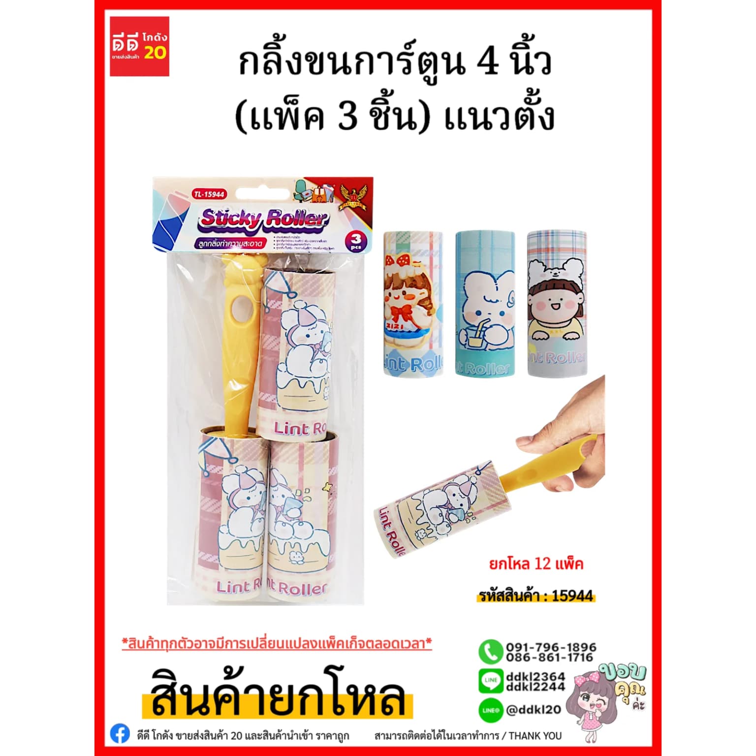 กลิ้งขนการ์ตูน (แพ็ค 3 ชิ้น) แนวตั้ง 1