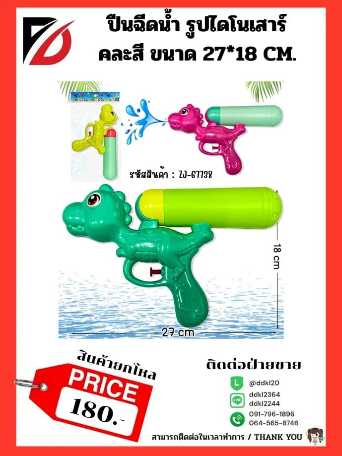 ปืนฉีดน้ำหัวไดโนเสาร์ คละสี (ขนาด 27*18 cm.) 1