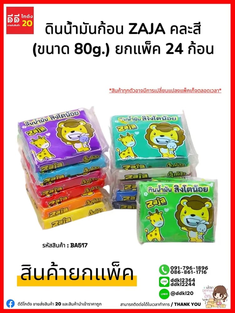 ดินน้ำมันไรสารพิษ ZAJA (แบบก้อนสี่เหลี่ยม) 80g. JSB 1