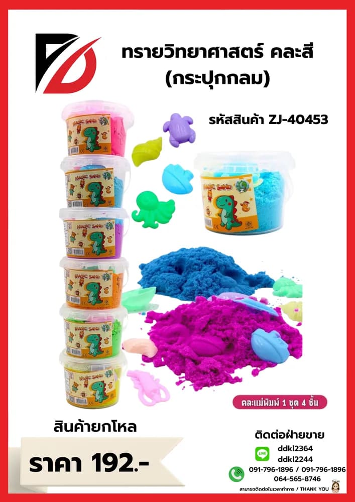 ทรายวิทยาศาสตร์ (กระปุกกลม) 1