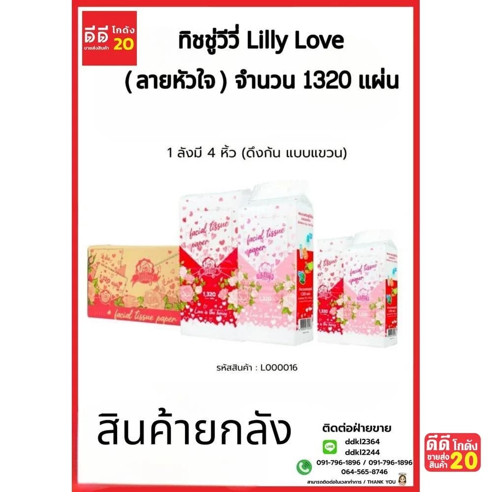 ทิชชู่วีวี่ Lilly Love (ลายหัวใจ) 1320 แผ่น (ดึงก้น แบบแขวน) 1