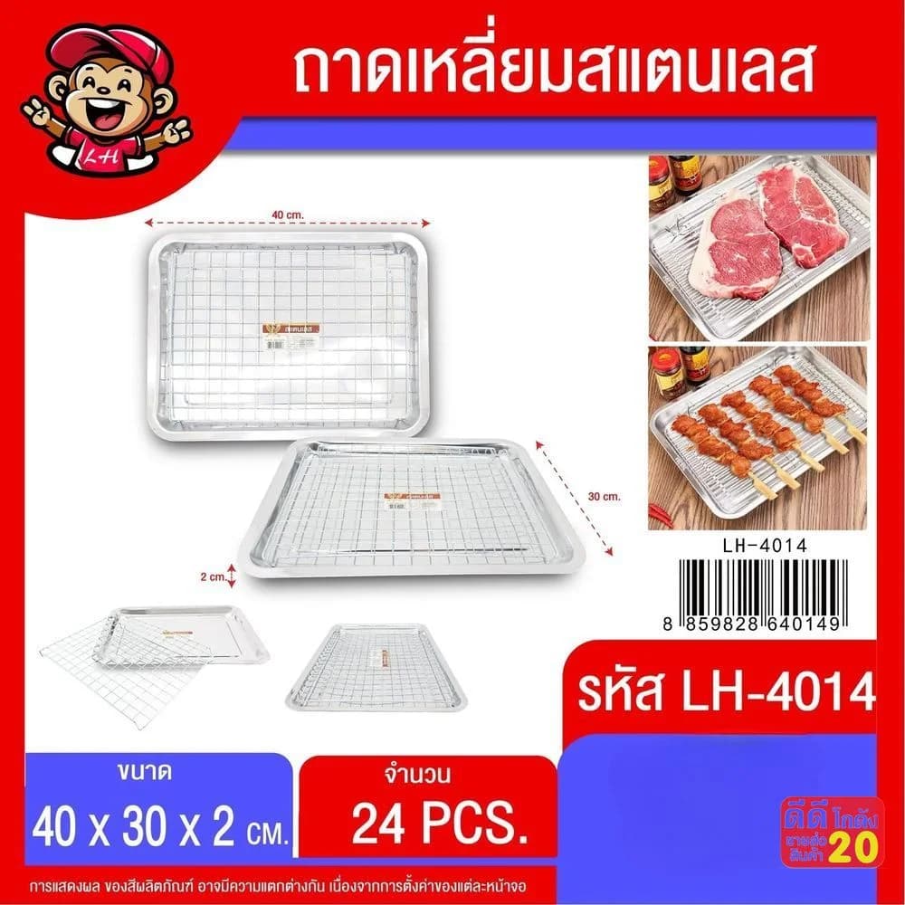ถาดเหลี่ยมสแตนเลส+ตะแกรง (ขนาด 40*30*2cm.) 1