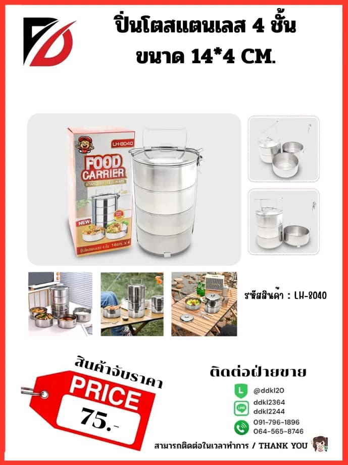 ปิ่นโตสแตนเลส 4 ชั้น (ขนาด 14*3 cm.) LH 1