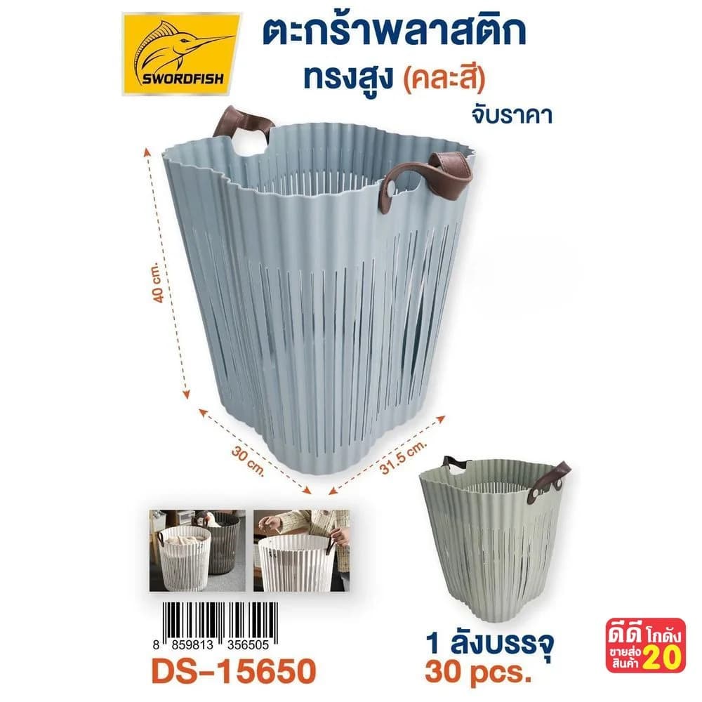 ตะกร้าพลาสติกทรงสูง (หูจับหนัง PU) ขนาด 30*31.5*40 cm. 1