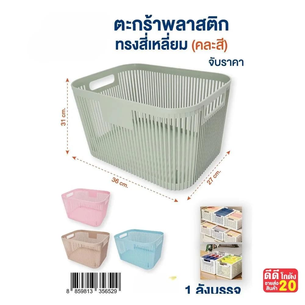 ตะกร้าพลาสติกทรงสี่เหลี่ยม (ขนาด 27*36*31 cm.) 1
