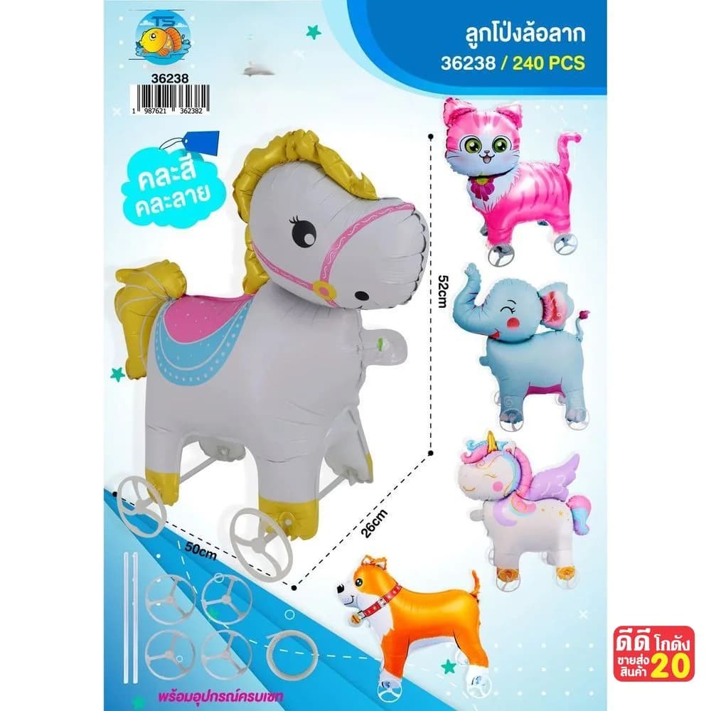 ลูกโป่งฟลอย์รูปสัตว์ (มีล้อลาก) คละแบบ 1