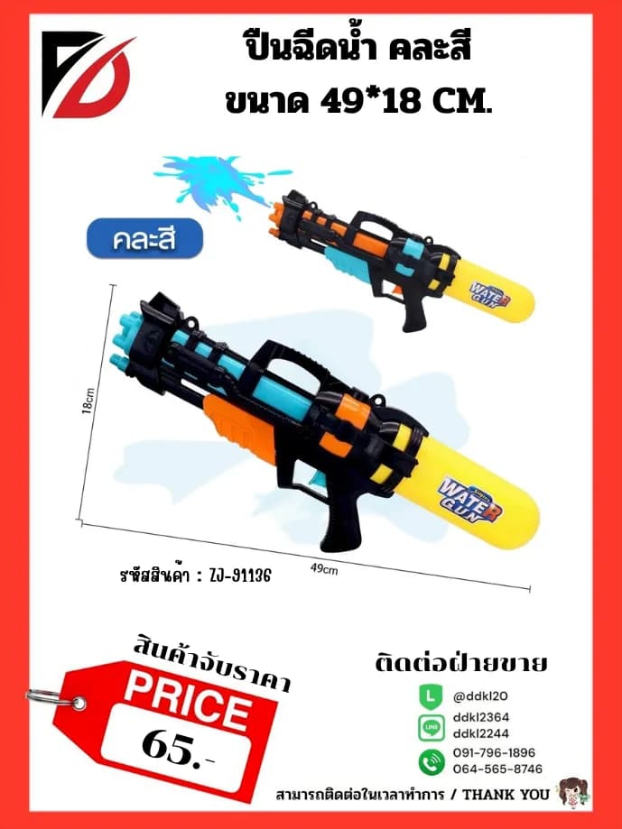 ปืนฉีดน้ำ (ขนาด 31 cm.) คละสี 1