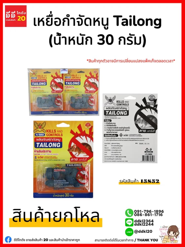เหยื่อกำจัดหนู Tailong (น้ำหนัก 30 กรัม) 1
