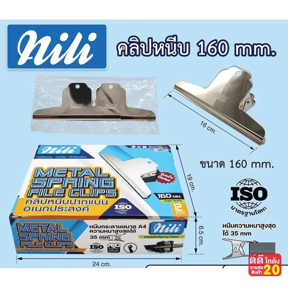 คลิปหนีบปากแบน mili (ขนาด 160 mm.) สีเงิน 1