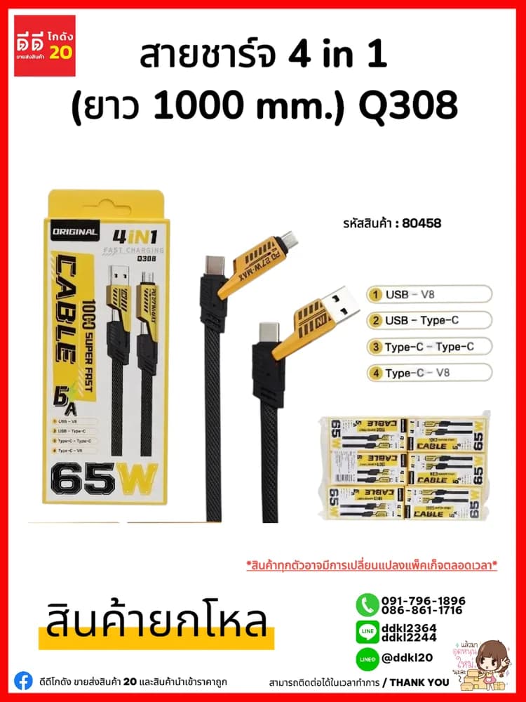 สายชาร์จ 4 in 1 (ยาว 1000 mm.) Q308 คละสี  ZC 1