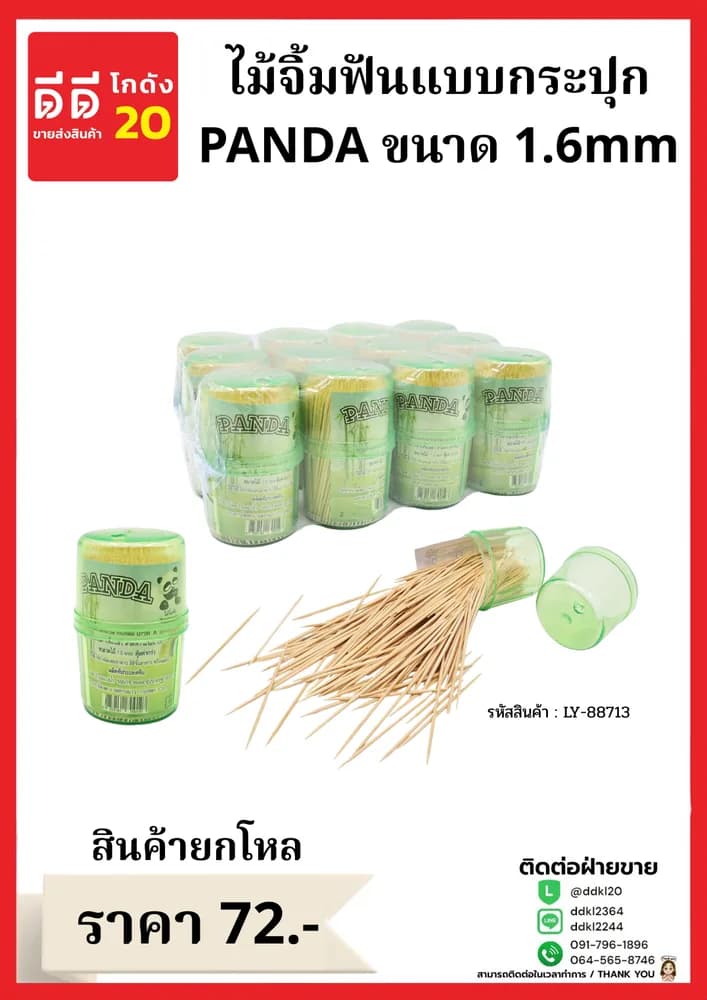 ไม้จิ้มฟัน Panda (แบบกระปุกเหลี่ยม) ขนาด 1.6mm. 1