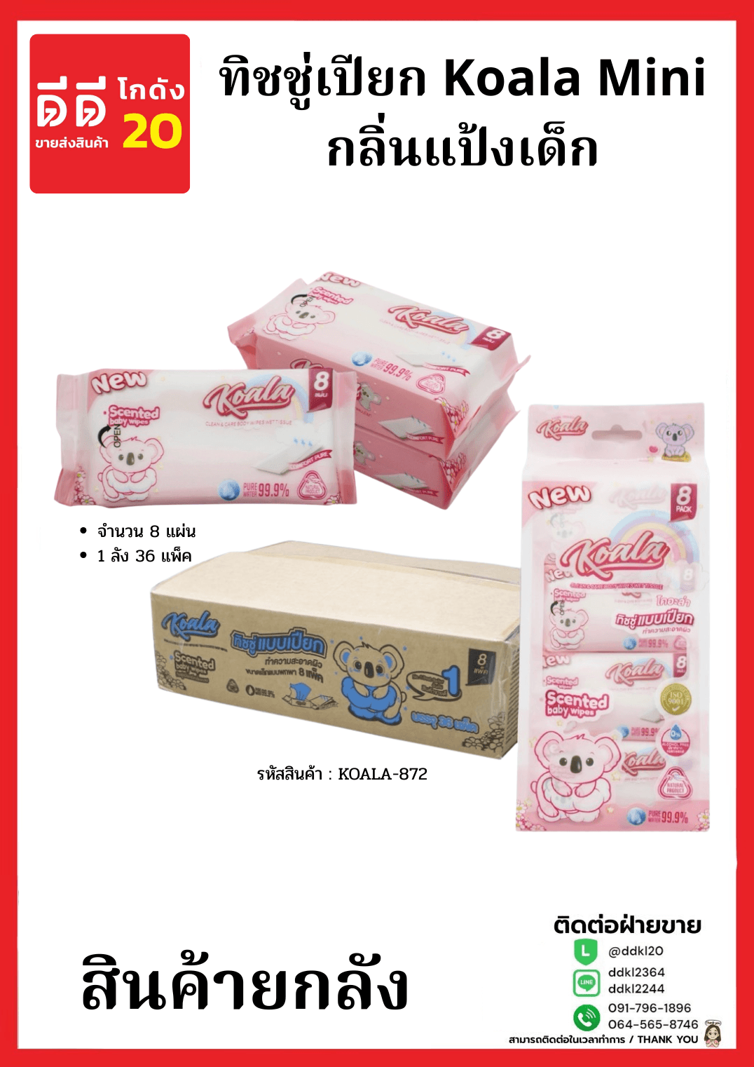 ทิชชู่เปียก Koala Mini กลิ่นแป้งเด็ก (จำนวน 8 แผ่น) 1 ลัง 36 แพ็ค 1