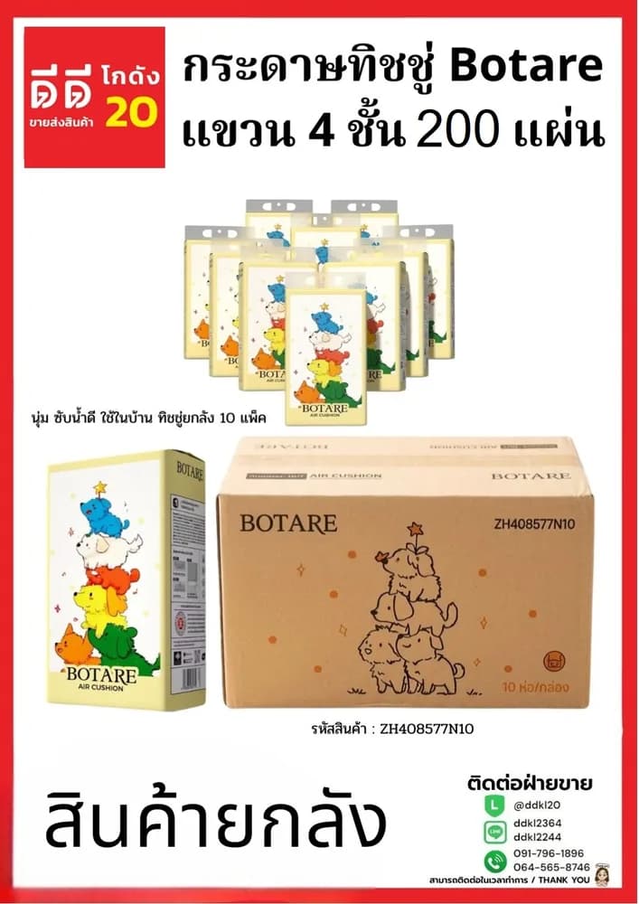 ทิชชู่ Botarei 200 แผ่น หนา 4 ชั้น(ดึงก้น แบบแขวน) 1