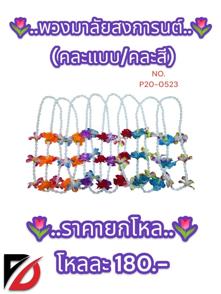 พวงมาลัยสงการนต์ (คละสี) 1