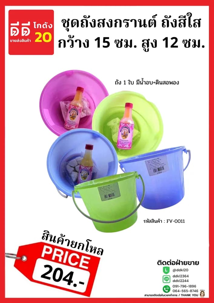 ชุดถังสงกรานต์ (คละสีใส) 1