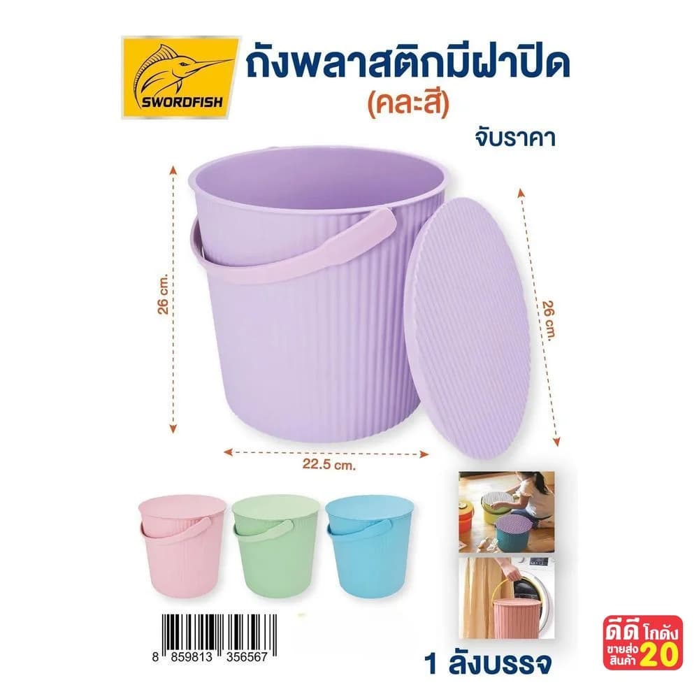 ถังพลาสติก (มีฝาปิด) คละสีพาสเทล / ขนาด26*22.5 cm 1