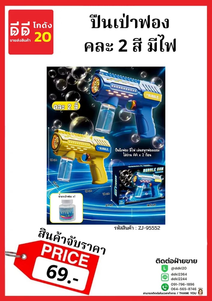 ปืนยิงฟอง มี 2 สี (จับราคา) 1