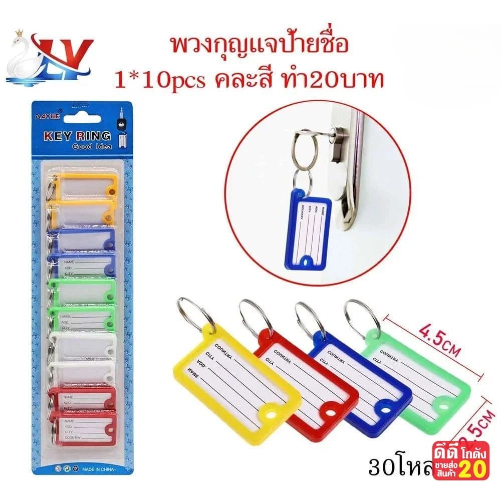 ป้ายชื่อ (พวงกุญแจ) แพ็ค 10 ชิ้น 1