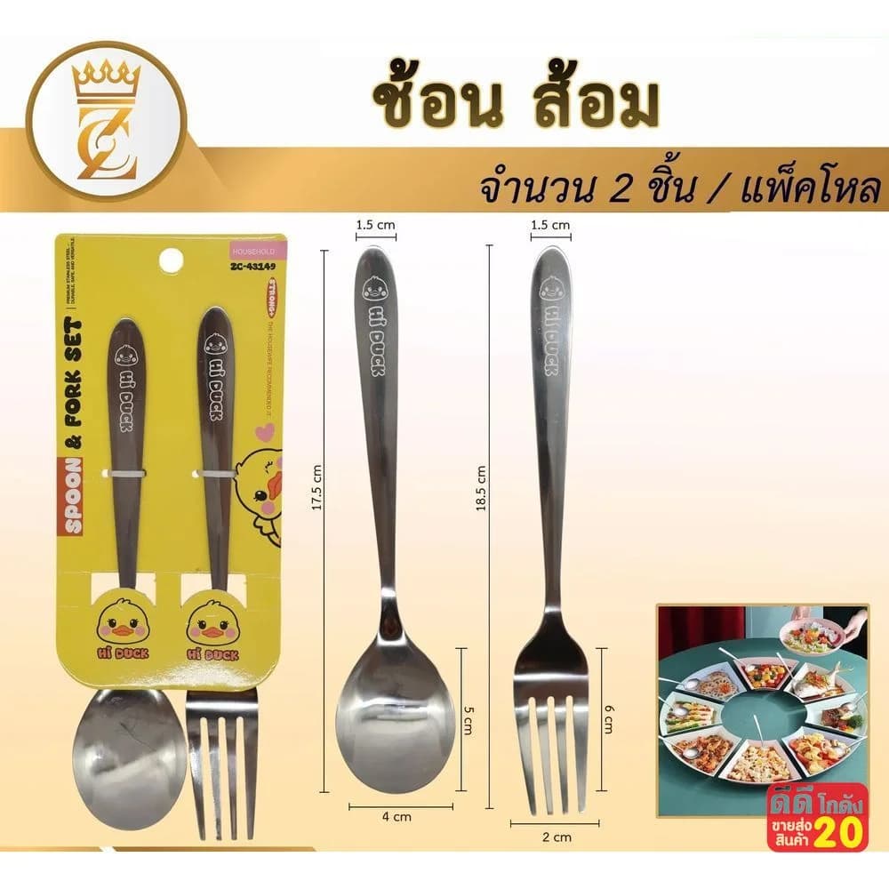 ช้อน+ส้อม Hi Duck (แพ็ค 1 คู่) zc 1