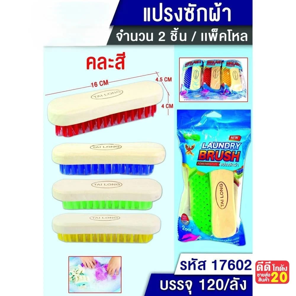 แปรงซักผ้าไม้ (คละสี) ขนสี แพ็ค 2 ชิ้น 1