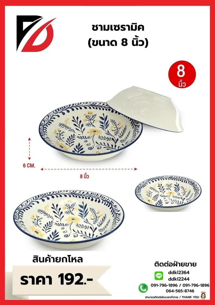 ชามเซรามิค 8 นิ้ว (สีขาว) 1