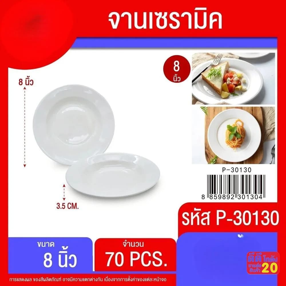 จานเซรามิค 8 นิ้ว (สีขาว) 1