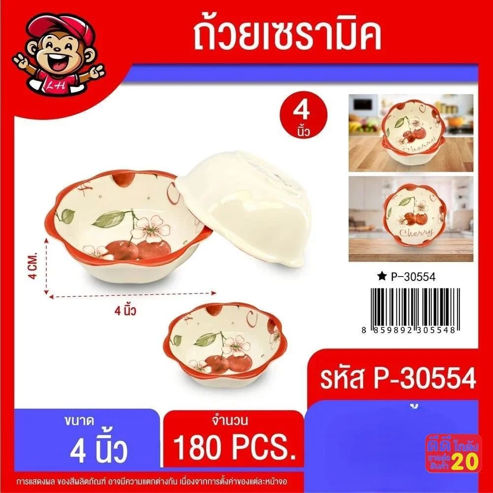 ถ้วยเซรามิค 4 นิ้ว (ลายเชอร์รี่) 1