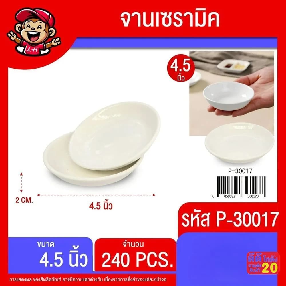 จานเซรามิค 4.5 นิ้ว (สีขาว) 1