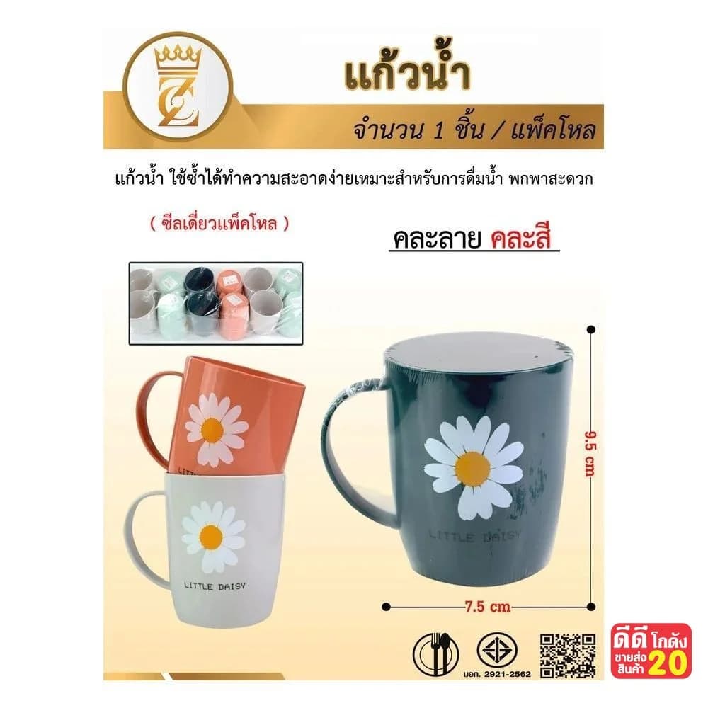แก้วน้ำพลาสติก Little Daisy (คละสี) 1